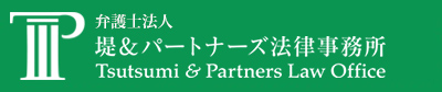 弁護士法人堤&パートナーズ法律事務所