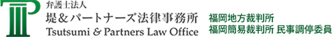 福岡の賃料増額・家賃交渉専門｜MBA保有の堤＆パートナーズ法律事務所