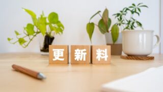  更新料と賃料増額の関係 