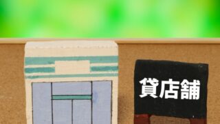 賃料改定事例｜10年以上据え置きの店舗賃料を適正化したケース